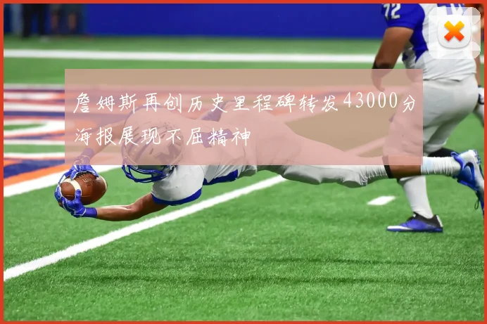 詹姆斯再创历史里程碑转发43000分海报展现不屈精神