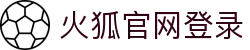 火狐官方网站-火狐(中国)