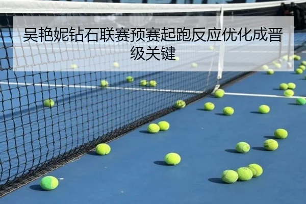 吴艳妮钻石联赛预赛起跑反应优化成晋级关键