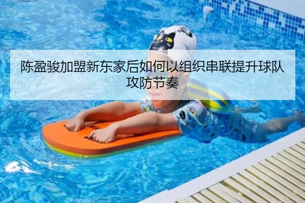 陈盈骏加盟新东家后如何以组织串联提升球队攻防节奏