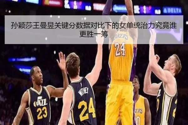 孙颖莎王曼昱关键分数据对比下的女单统治力究竟谁更胜一筹